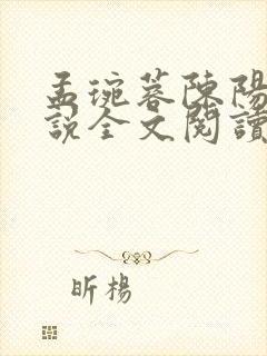 孟琬蓉陈阳的小说全文阅读