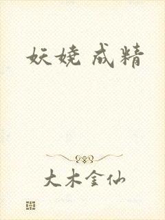 妖娆 成精