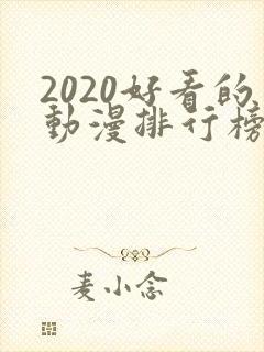 2020好看的动漫排行榜前十名国漫