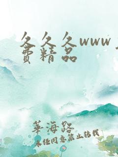 久久久www免费精品