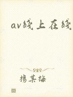 av线上在线看