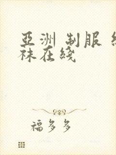 亚洲 制服 丝袜在线