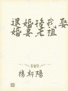 退婚后我娶了未婚妻老祖