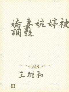 娇妻婉婷被黑人调教