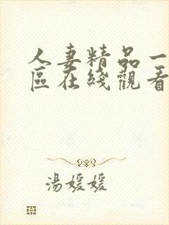 人妻精品一区二区在线观看