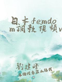 日本femdom调教视频vk