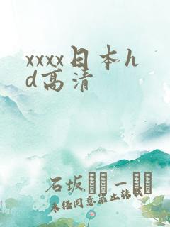xxxx日本hd高清