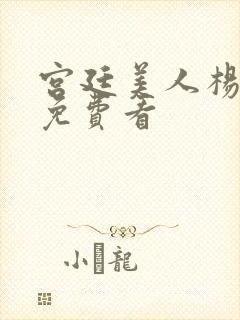 宫廷美人杨贵妃免费看