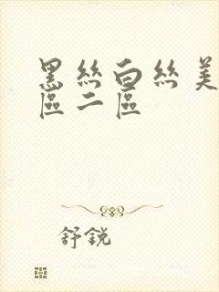 黑丝白丝美女一区二区
