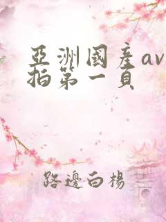 亚洲国产av自拍第一页