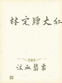 林定牌大红浙醋