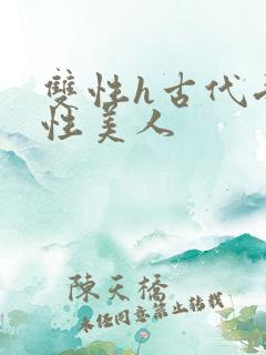 双性h古代受双性美人