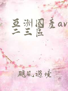 亚洲国产av一二三区
