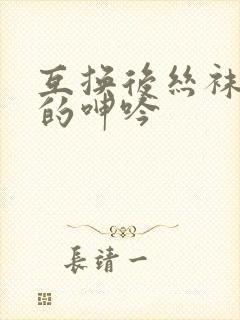 互换后丝袜人妻的呻吟