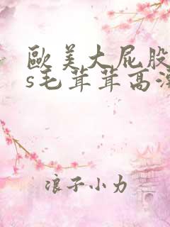 欧美大屁股ass毛茸茸高潮