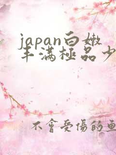 japan白嫩丰满极品少妇