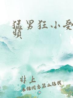 猛男狂小受受视频