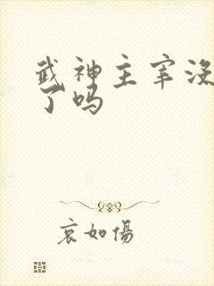 武神主宰没更新了吗