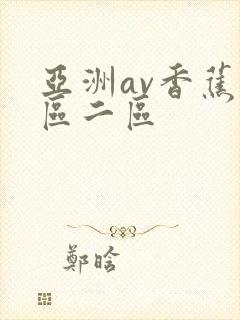 亚洲av香蕉一区二区
