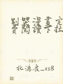 别哭漫画完整免费阅读下拉式六漫画