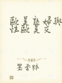 欧美熟妇与小伙性欧美交