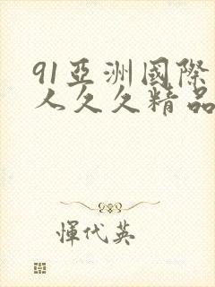91亚洲国际成人久久精品