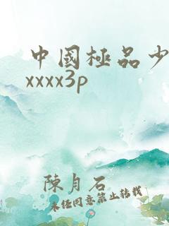 中国极品少妇xxxxx3p