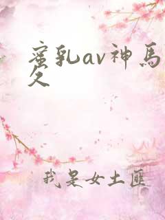 蜜乳av神马久久