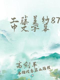 工藤美纱875中文字幕