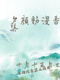 夕颜动漫番剧全集