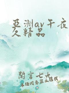 亚洲av午夜久久精品