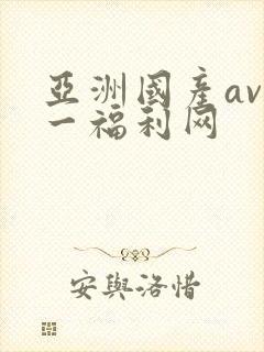 亚洲国产av第一福利网
