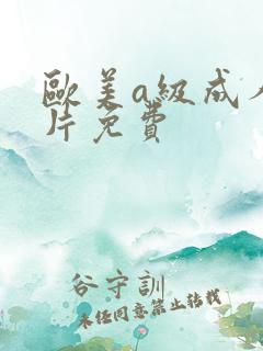 欧美a级成人淫片免费