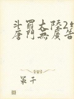 斗罗大陆2绝世唐门无广告