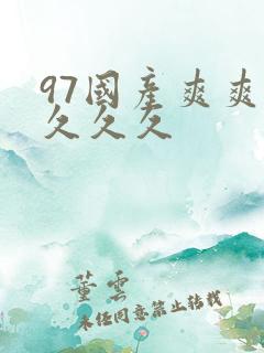 97国产爽爽爽久久久