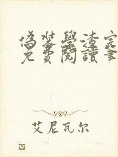 伪装学渣完整版免费阅读笔趣阁