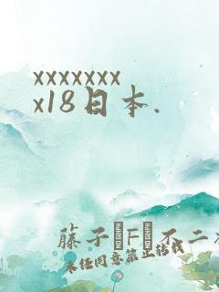 xxxxxxxx18日本.