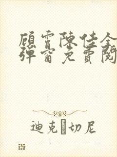 顾霄陈佳全文无弹窗免费阅读