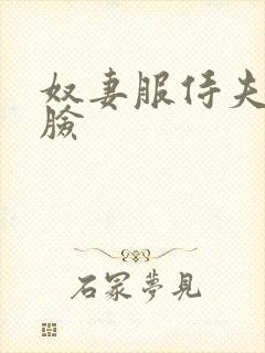 奴妻服侍夫主扇脸