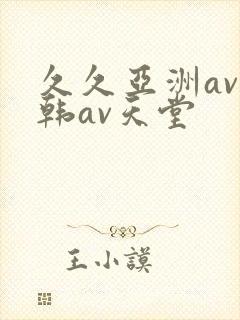 久久亚洲av日韩av天堂