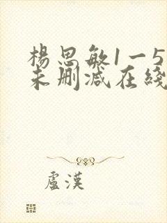 杨思敏1一5集未删减在线观看