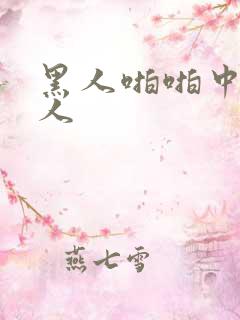 黑人啪啪中国女人