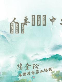 人妻ナンパ中出しママ