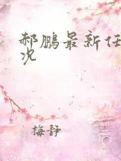 郝鹏最新任职情况