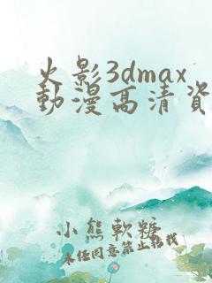 火影3dmax动漫高清资源在线观看