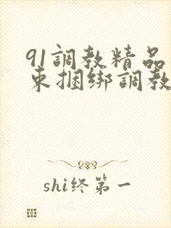 91调教精品拘束捆绑调教