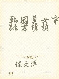 韩国美女穿黑丝跳舞视频