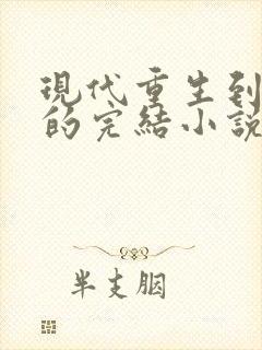 现代重生到古代的完结小说