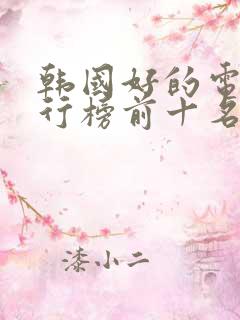 韩国好的电影排行榜前十名