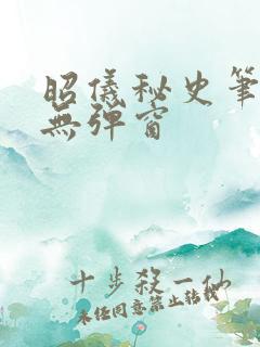 昭仪秘史笔趣阁无弹窗